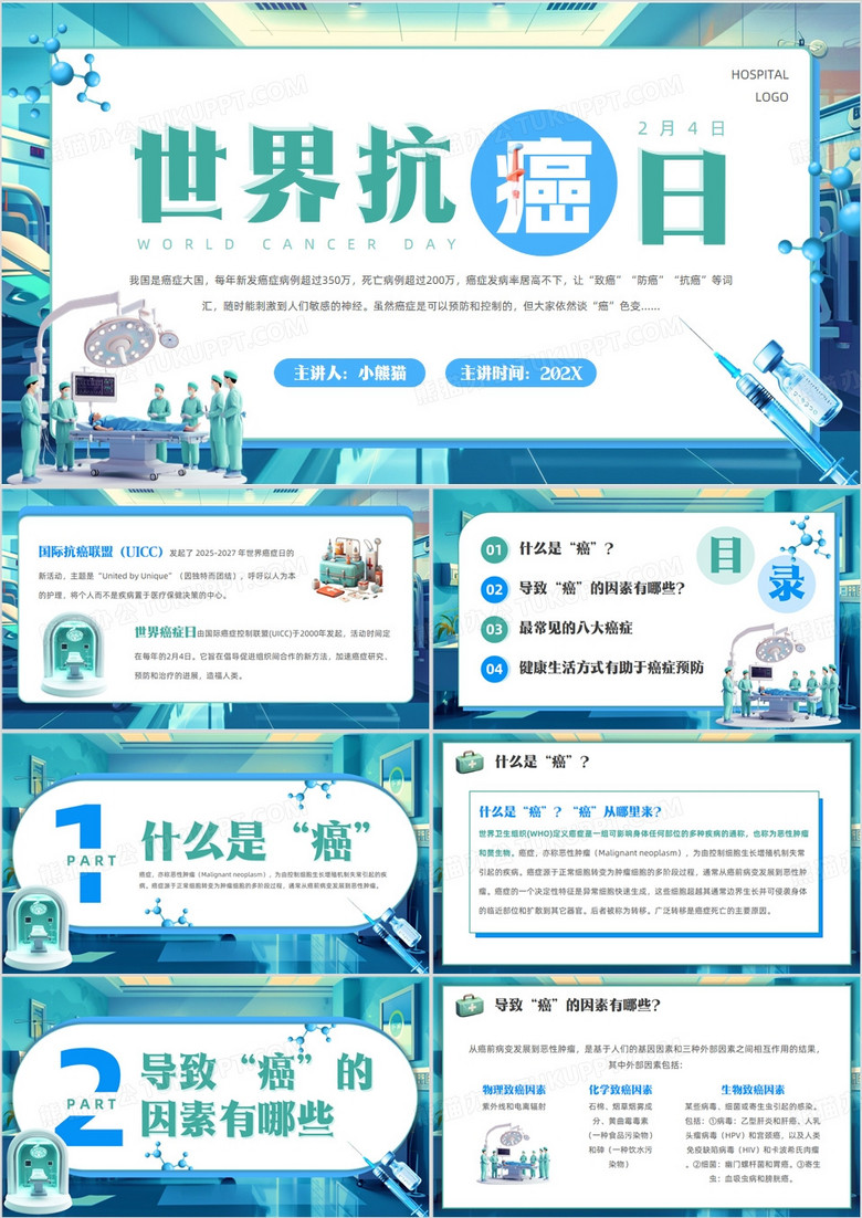 蓝绿色插画风世界抗癌日介绍PPT模板