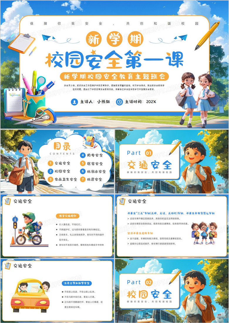 蓝色插画风开学第一课安全教育PPT模板