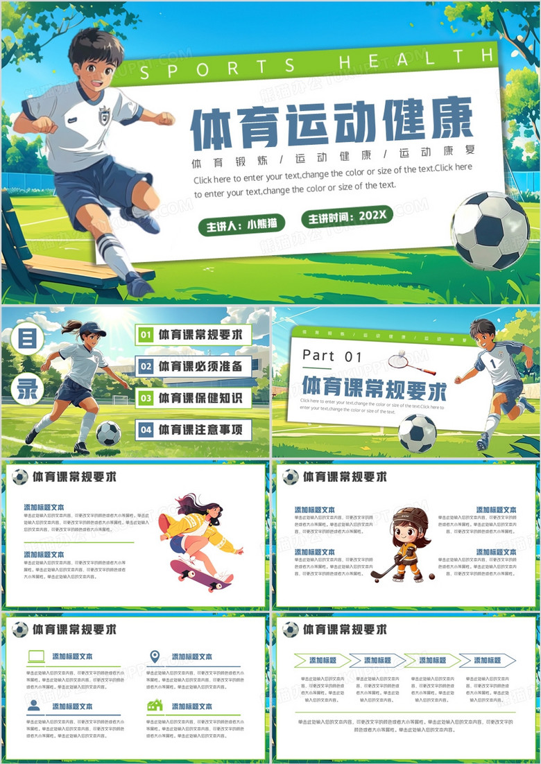 绿色卡通风体育运动健康PPT模板
