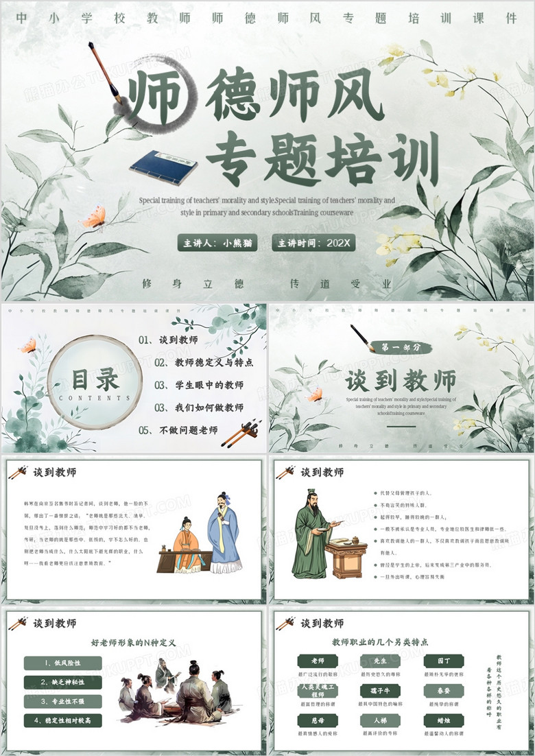 绿色中国风教师师德师风专题培训PPT模板