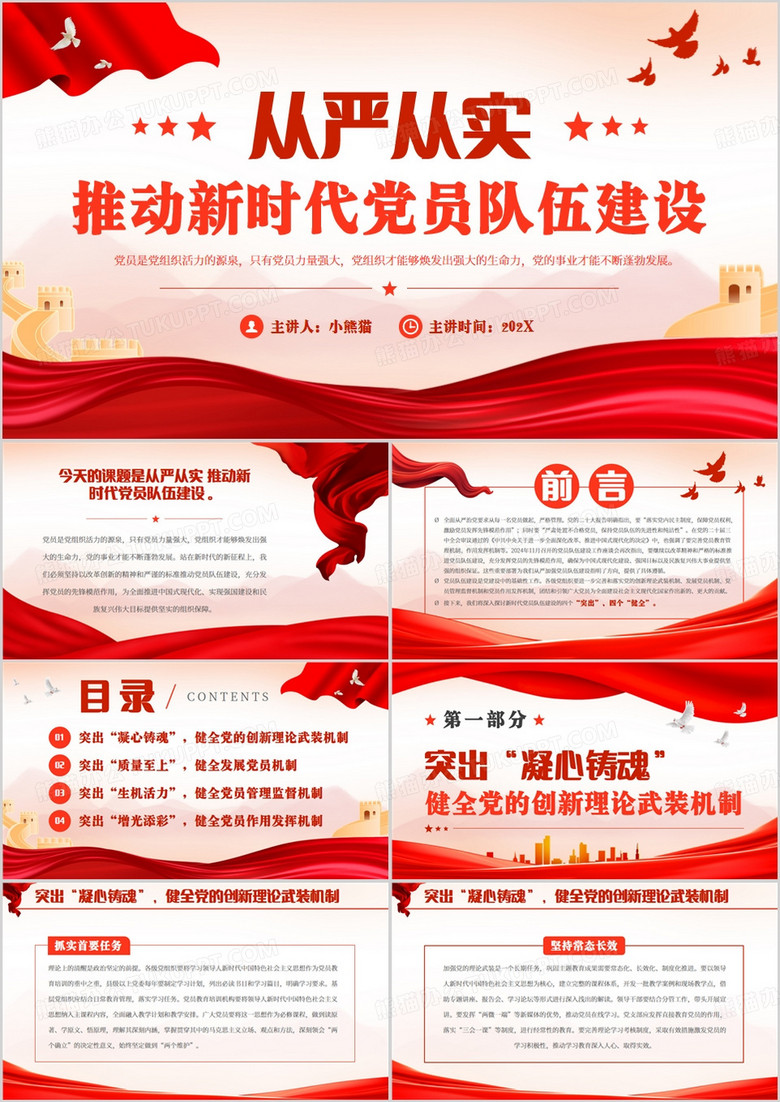 红色简约风从严从实推动新时代党员队伍建设PPT模版