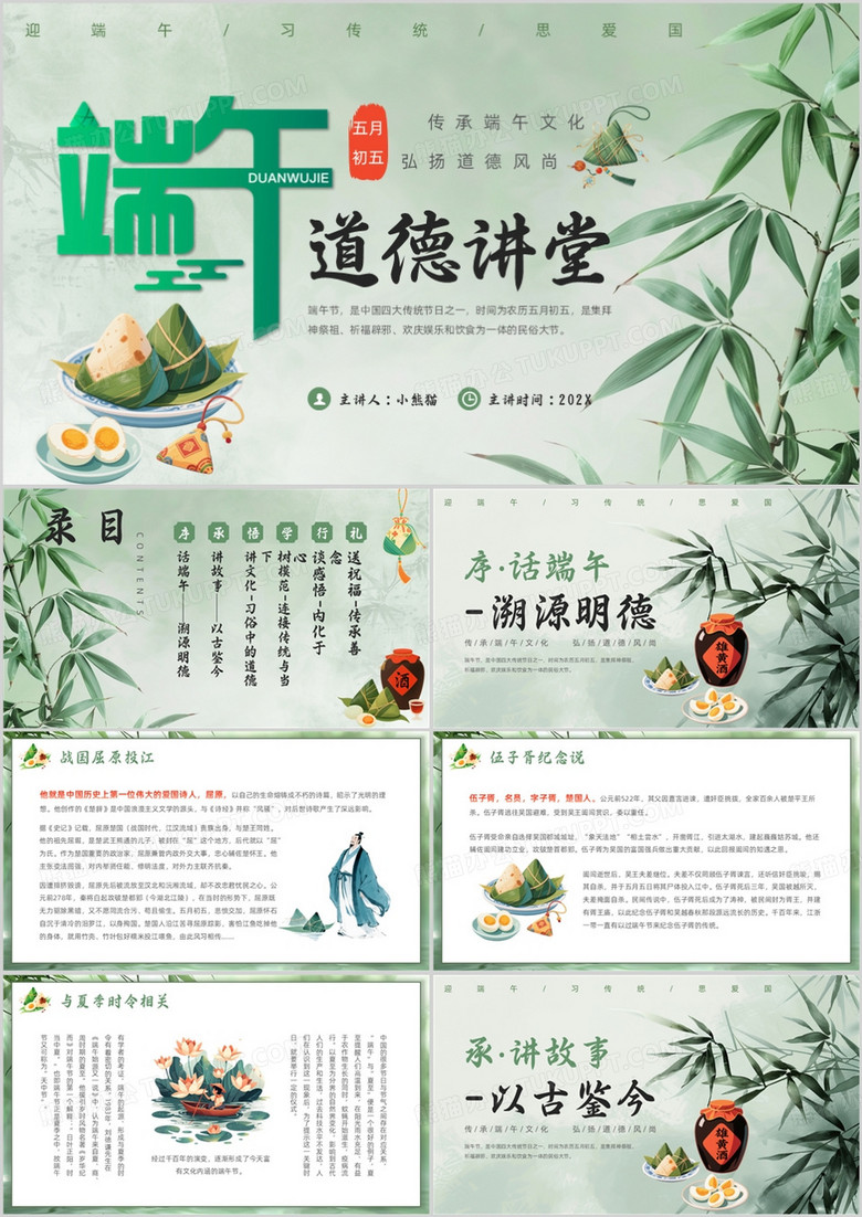 绿色中国风端午节道德课堂PPT模板