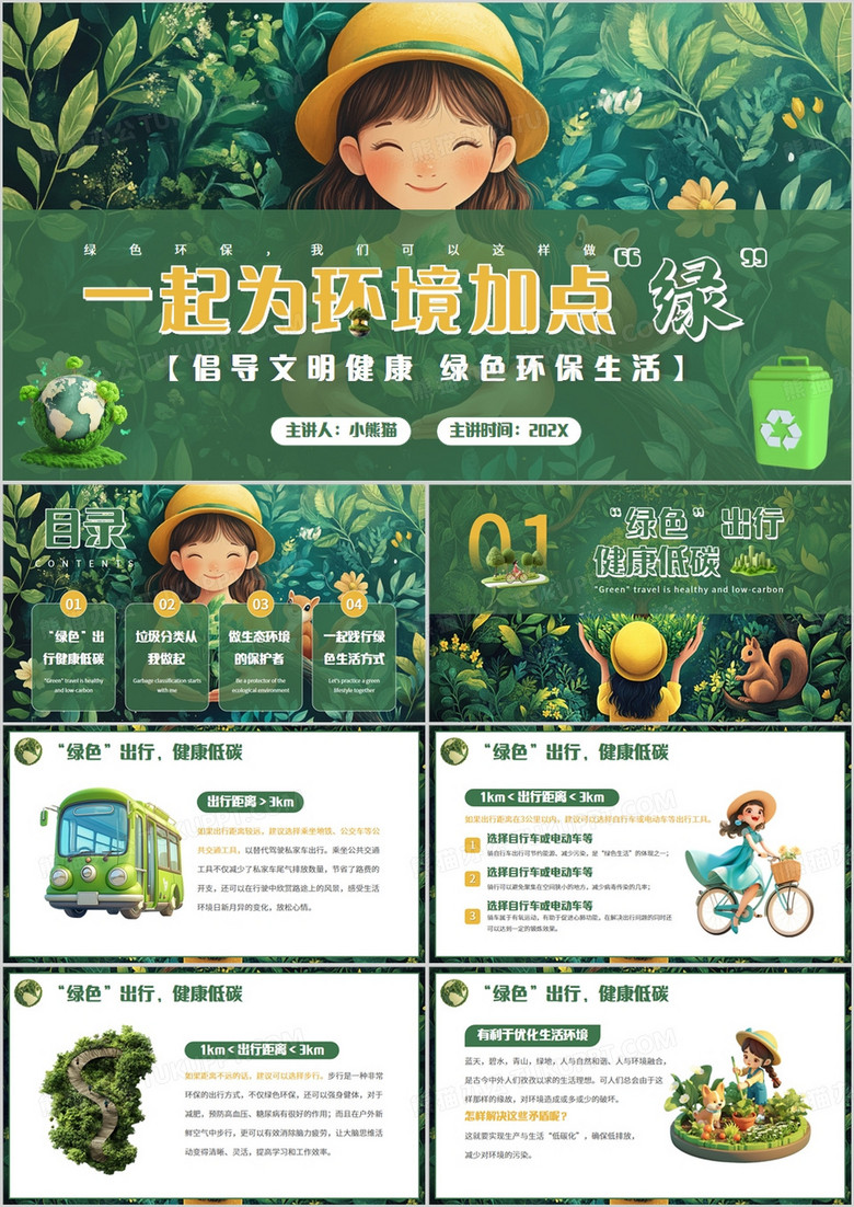 绿色插画风一起为环境加点绿PPT模板