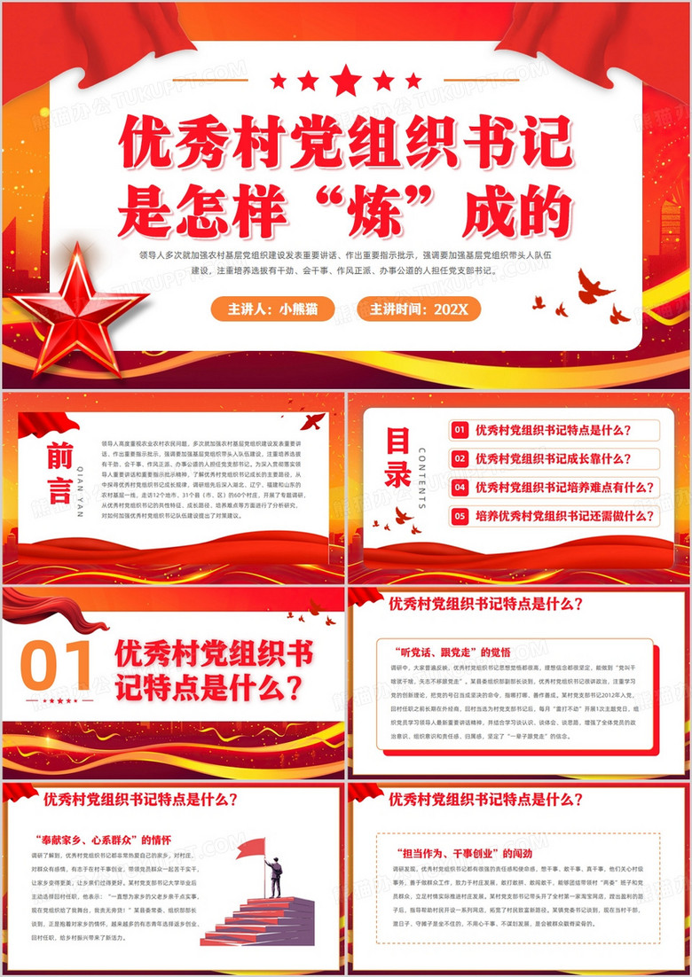 红色简约风优秀村党组织书记培养PPT模板