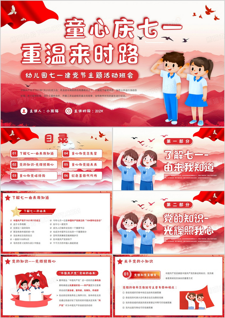 红色卡通风幼儿园七一建党节班会PPT模版