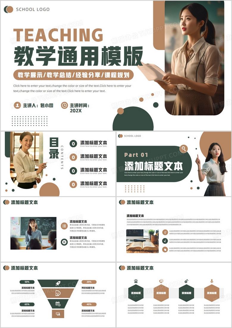棕绿简约风教学课件PPT通用模版