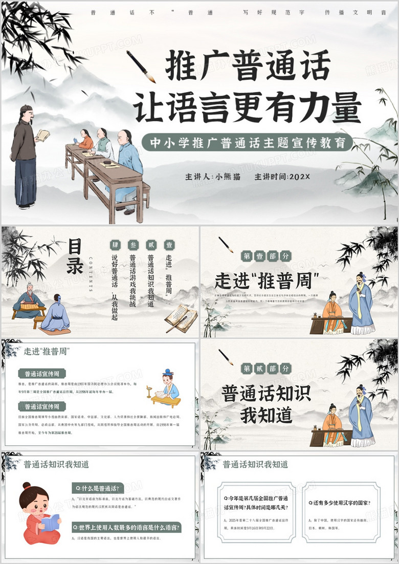 绿色中国风推广普通话宣传教育PPT模板