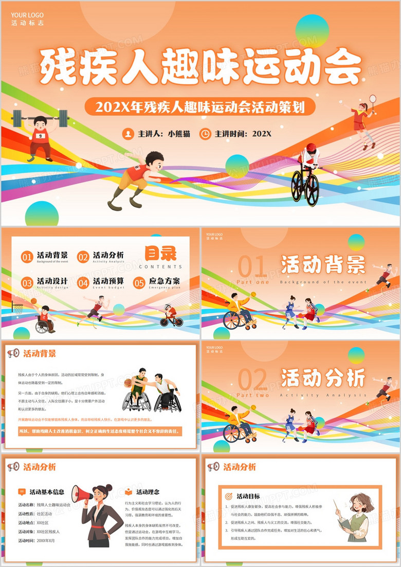 橙色卡通风残疾人趣味运动会PPT模版