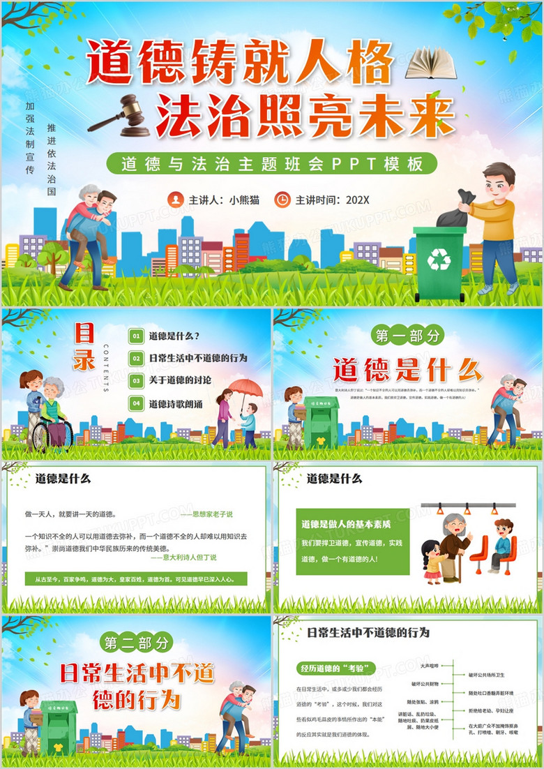 蓝色卡通风道德与法治主题班会PPT模版