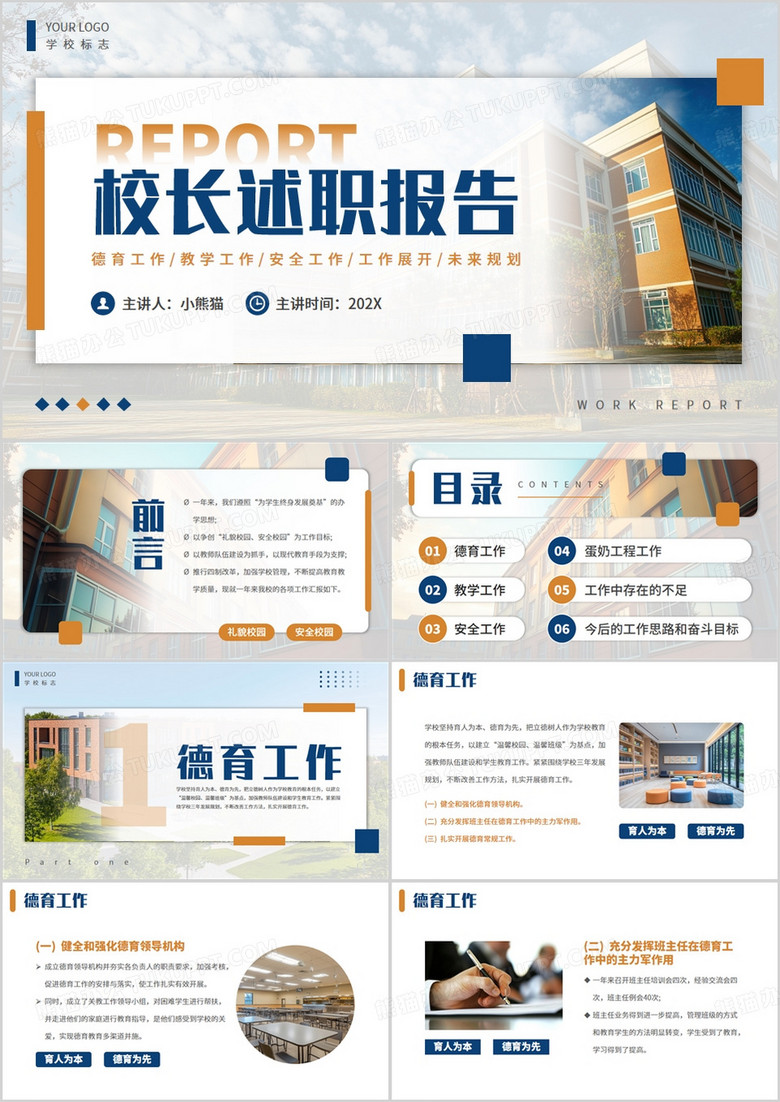 橙蓝简约风校长述职报告PPT模版