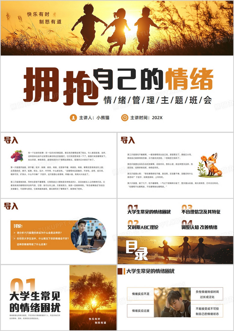 橙色简约风情绪管理主题班会PPT模版