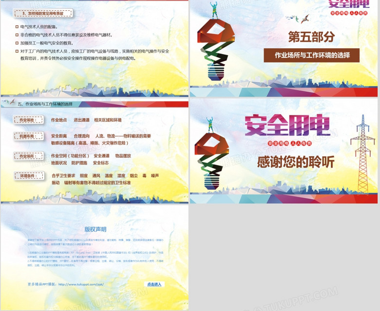 企业培训用电安全注意事项PPT宣讲模板no.5
