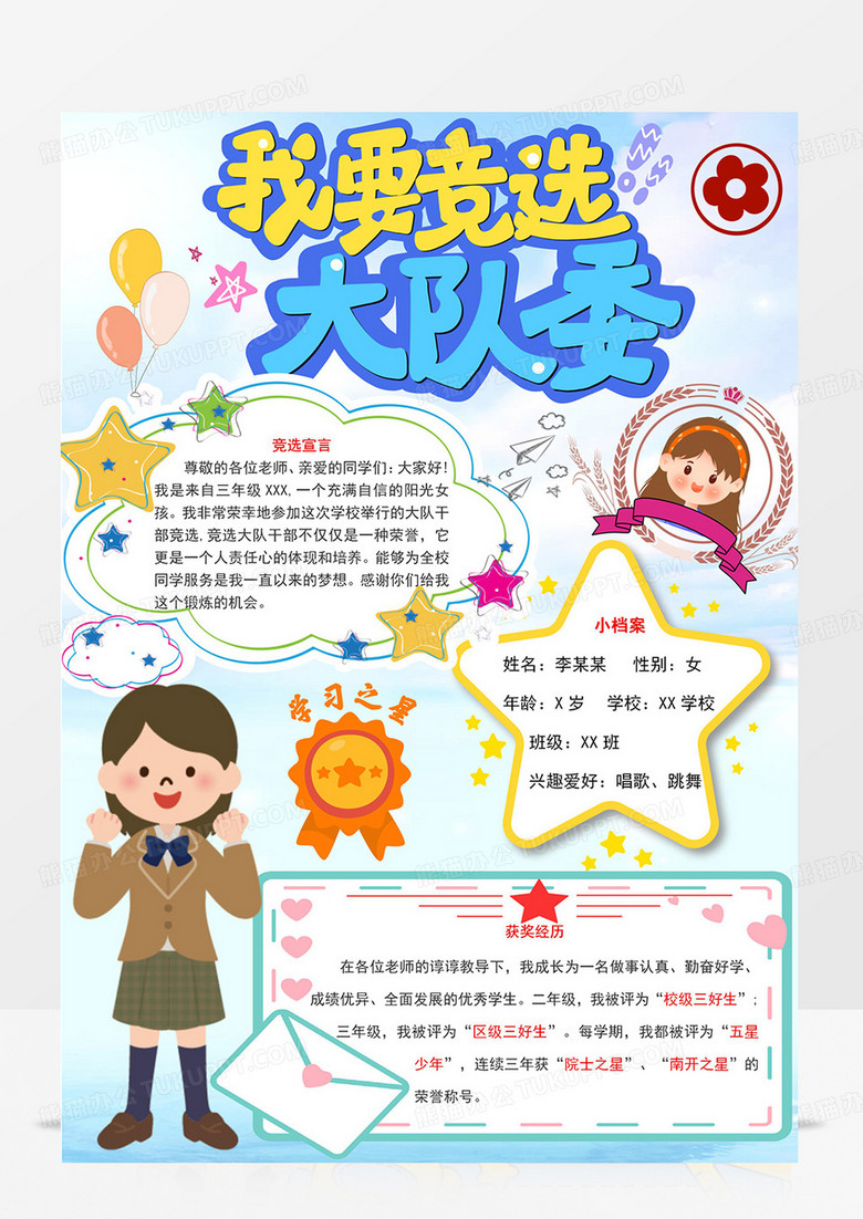 我要竞选大队委