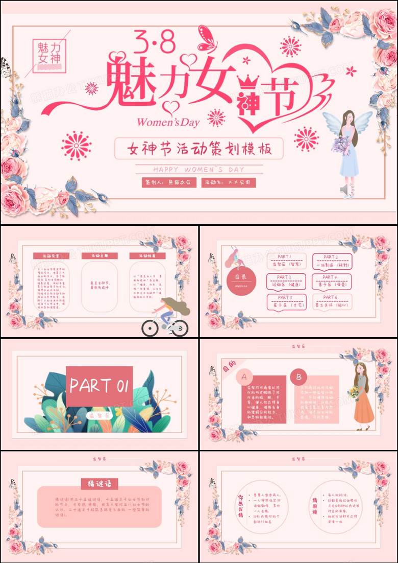 温馨唯美粉色3.8魅力女神节妇女节活动策划方案PPT模板
