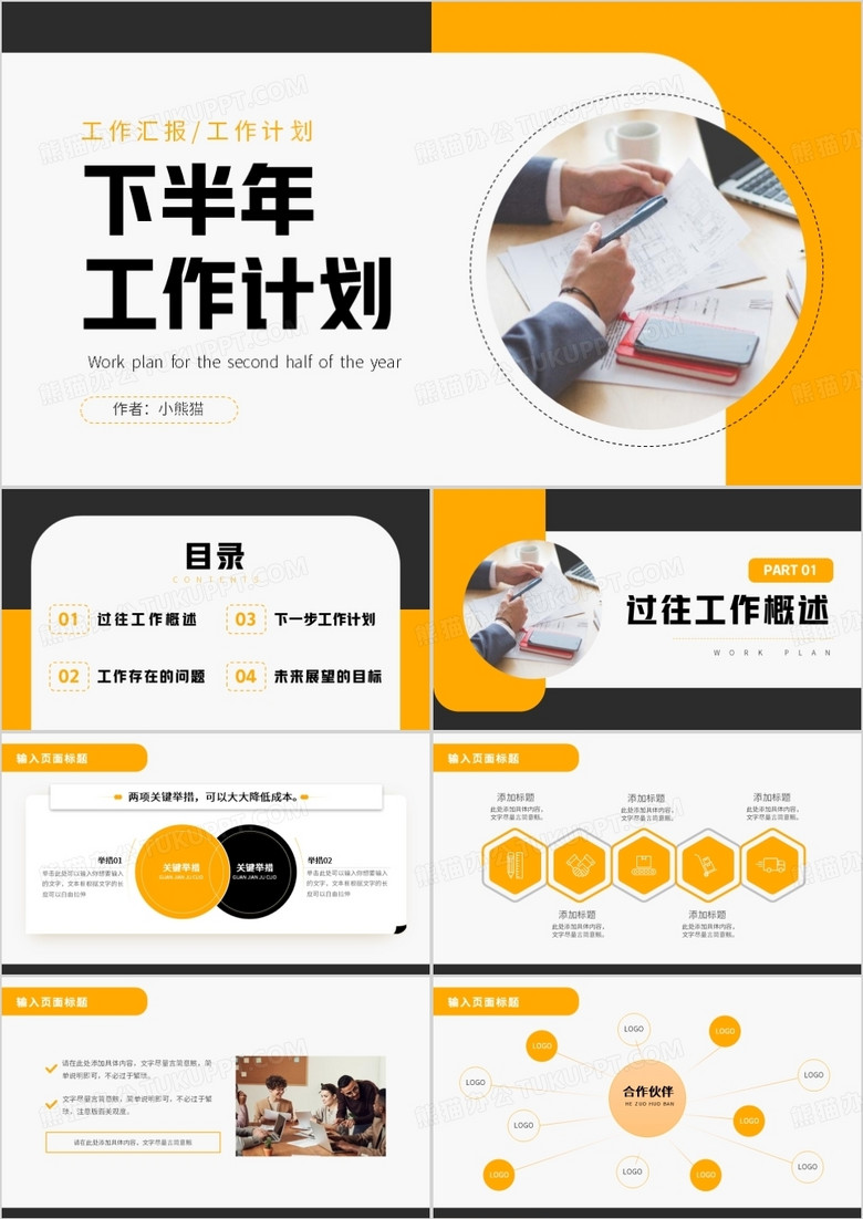 黄色商务风下半年工作计划PPT通用模板