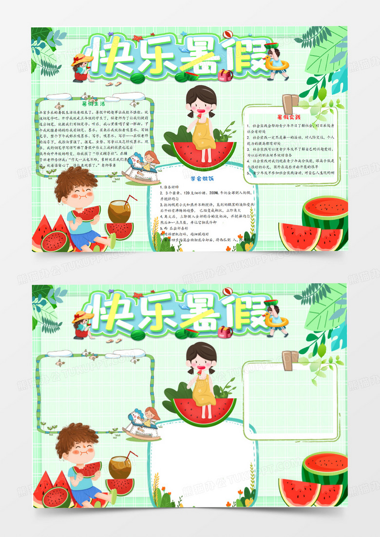 快乐假日手抄报word模板