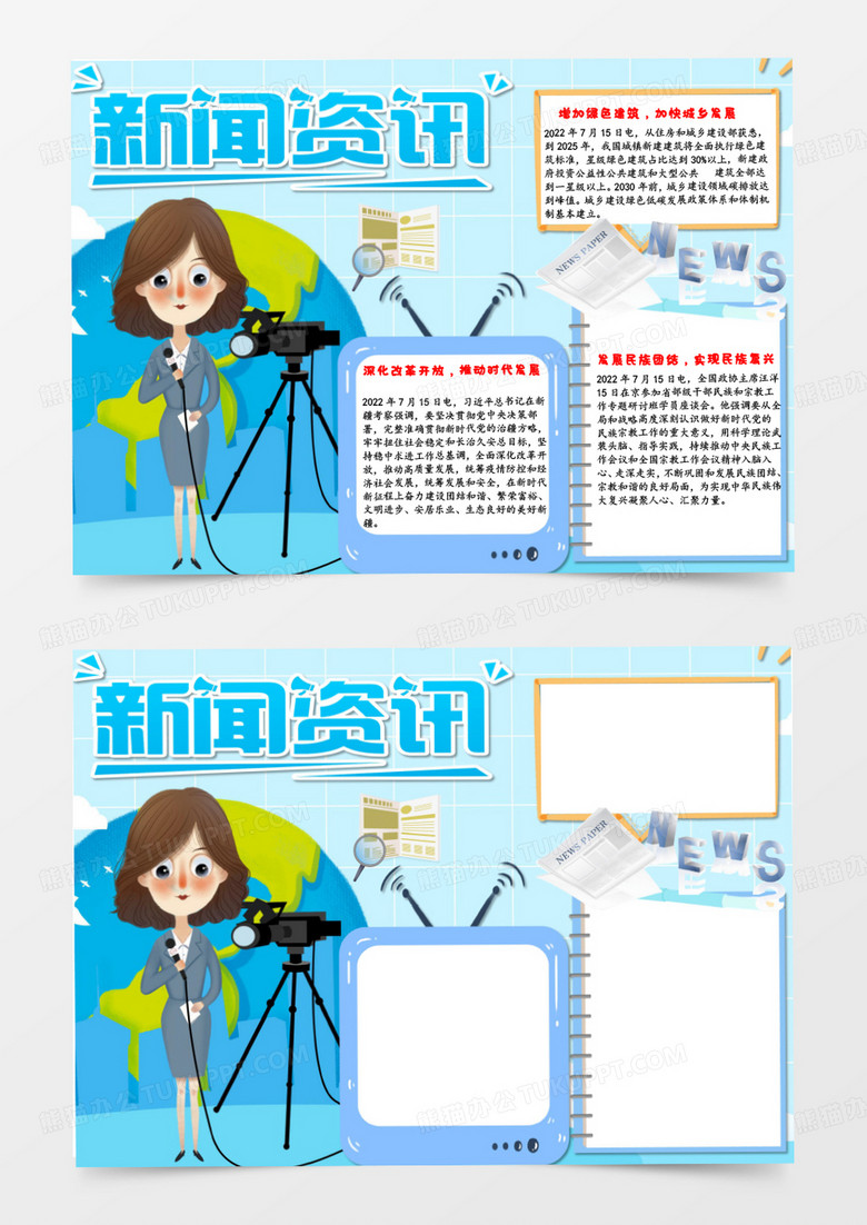 风记者新闻资讯小报模板》,主要应用microsoft office word软件制作