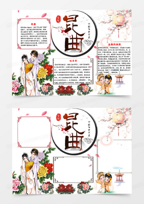 昆曲手抄报word模板