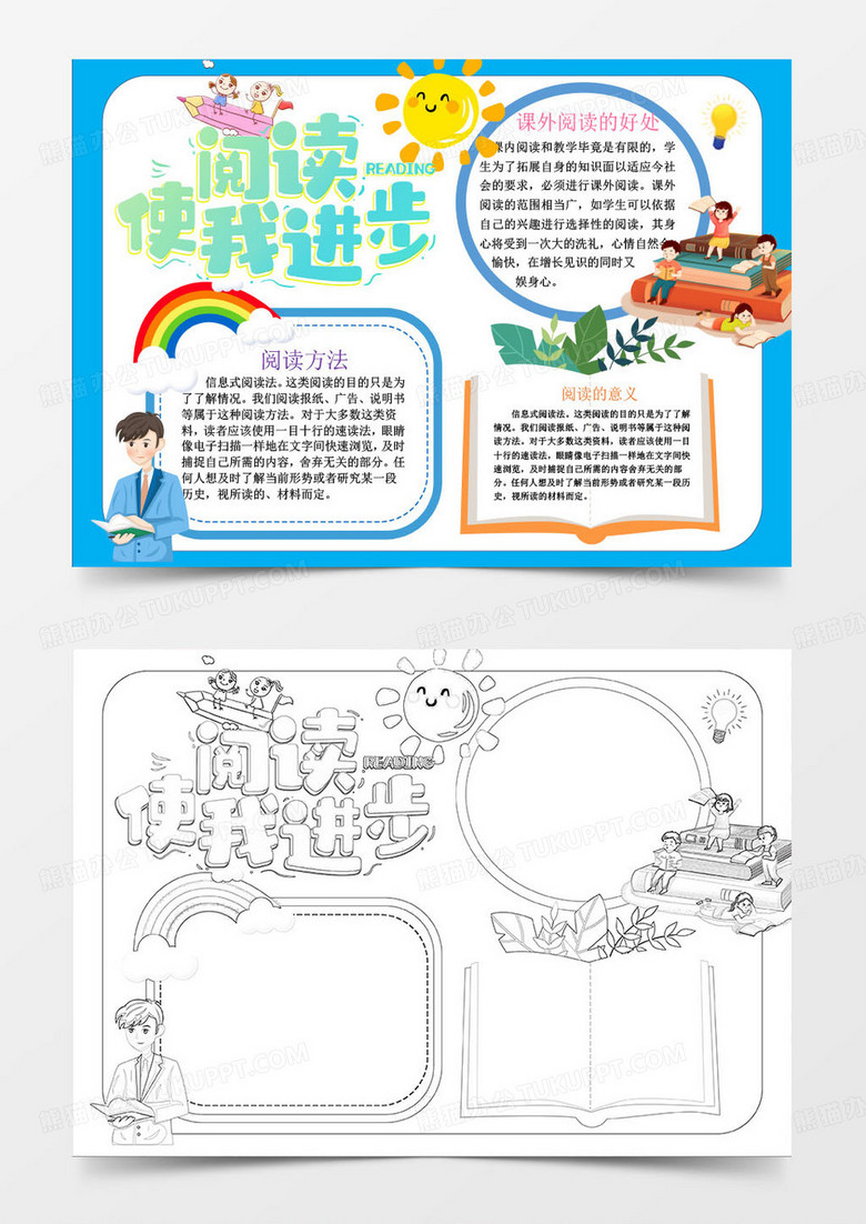 蓝色卡通阅读使我进步手抄报小报word模板