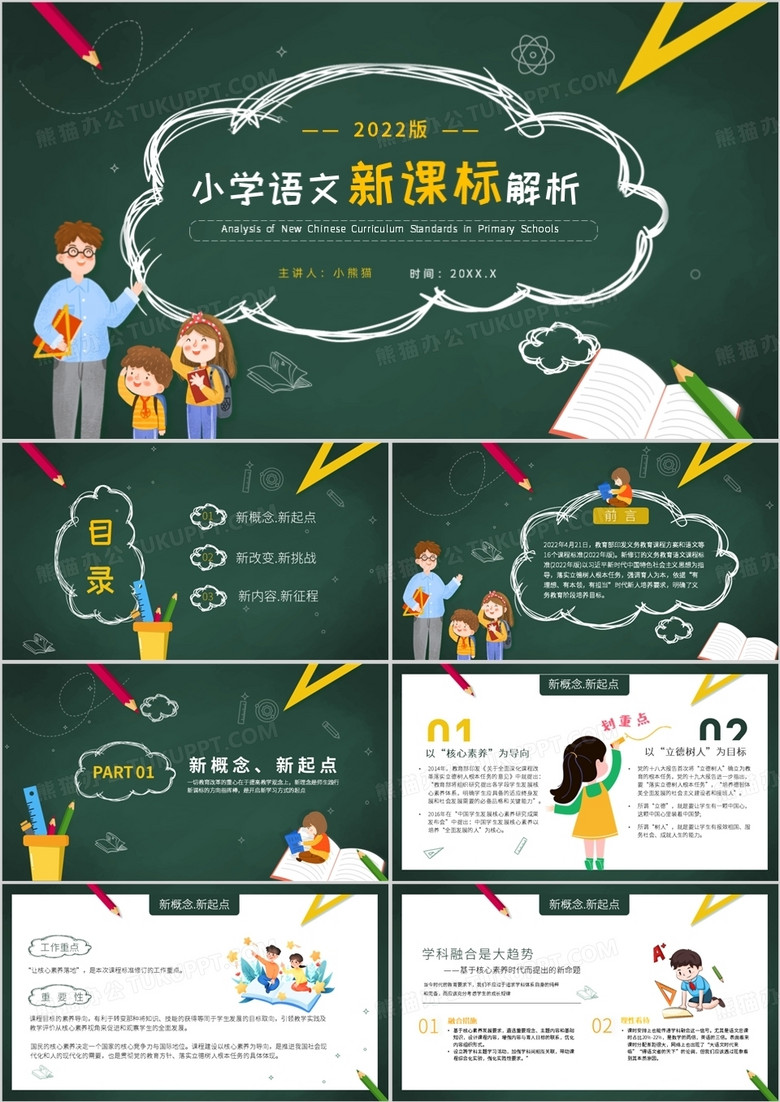 绿色卡通风小学语文新课标解析PPT模板