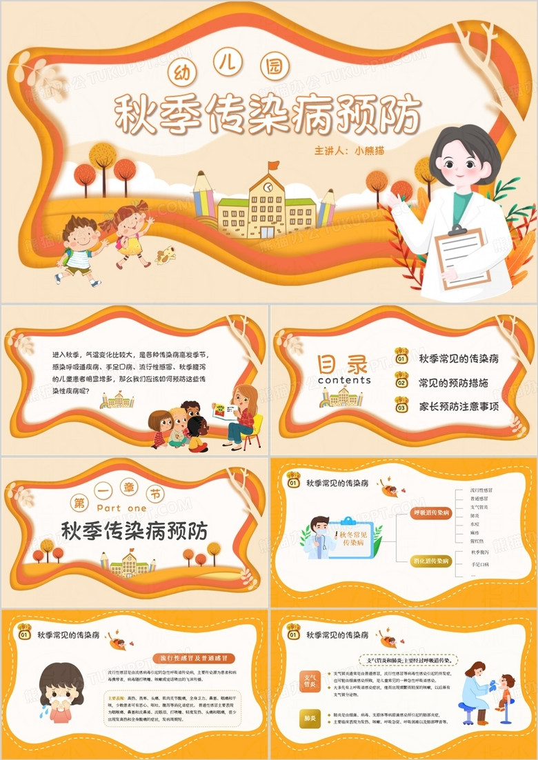 橙色剪纸风幼儿园秋季传染病预防PPT模板