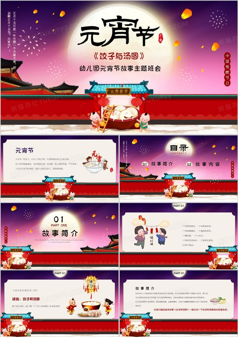 红色卡通中国风元宵节故事主题班会PPT模板