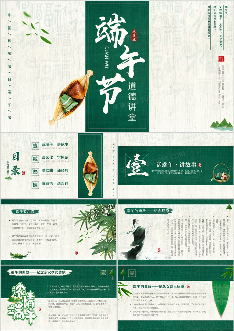 绿色中国风端午节道德讲堂PPT模板