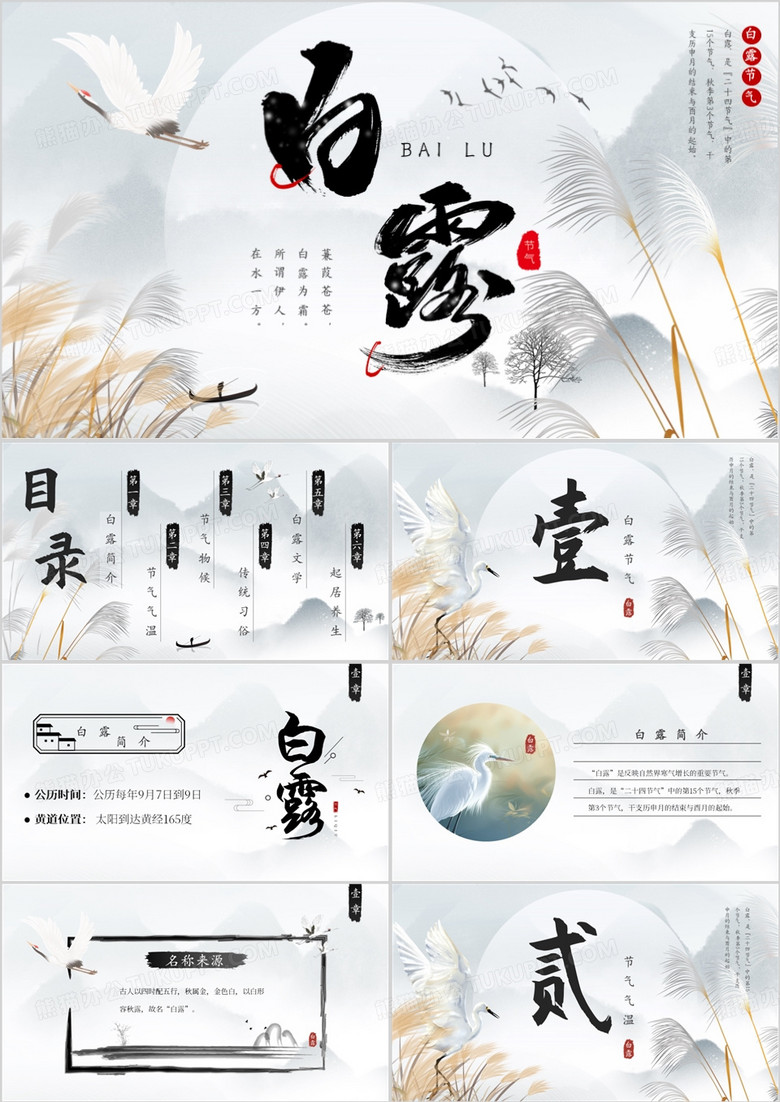 灰色中国风二十四节气之白露PPT模板