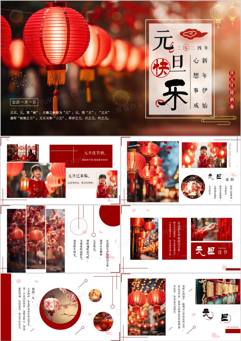 红色中国风元旦快乐画册图集PPT模板