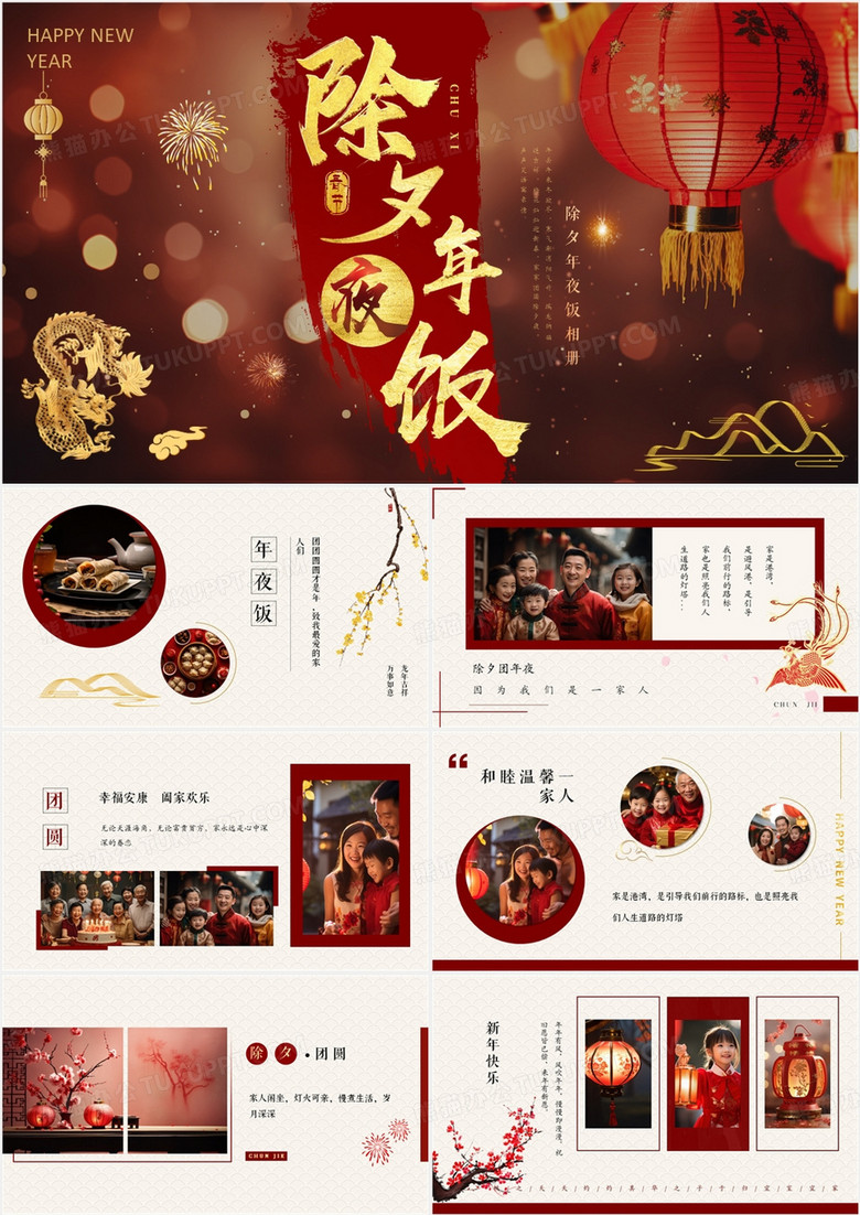红色中国风新年除夕年夜饭PPT模板