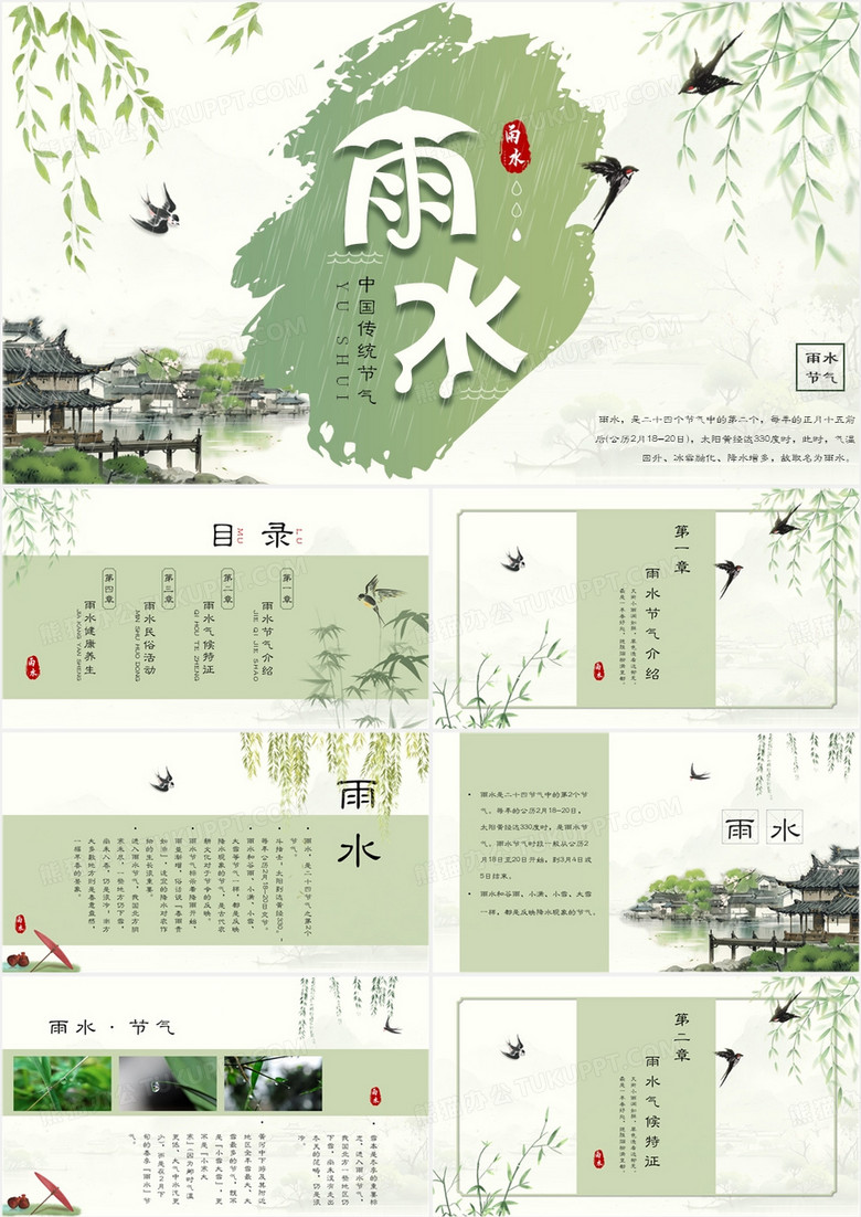 绿色水墨中国风二十四节气之雨水PPT模板