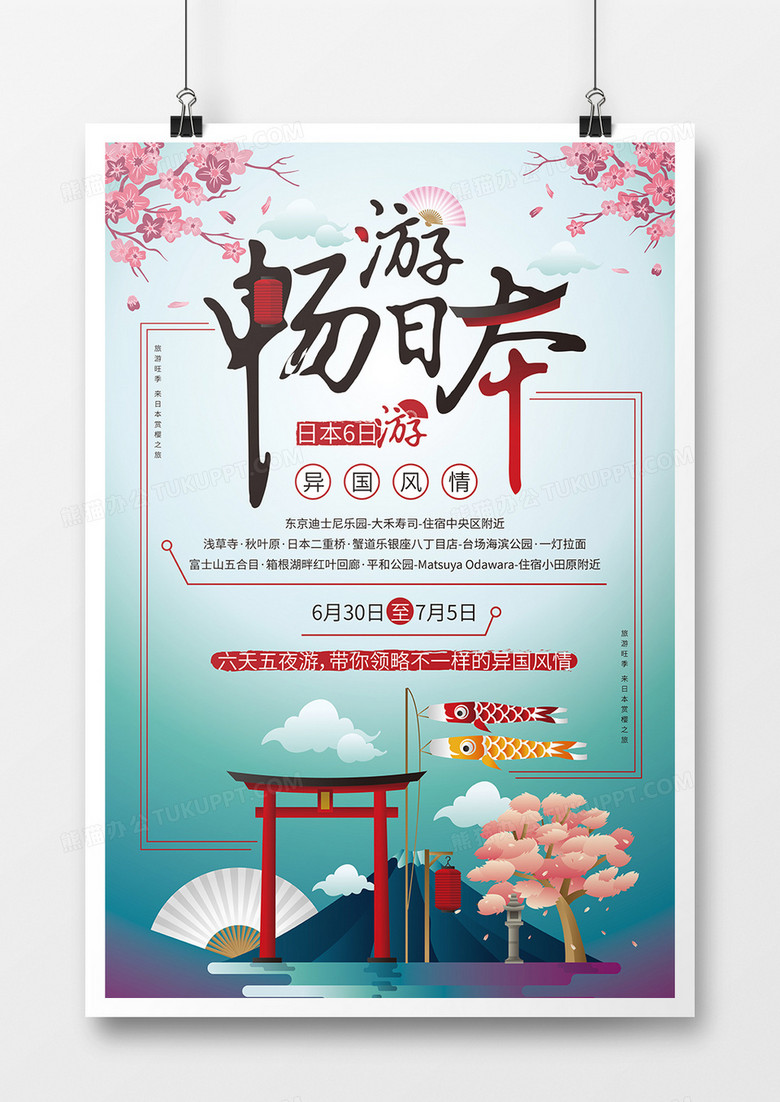 畅游日本旅行海报