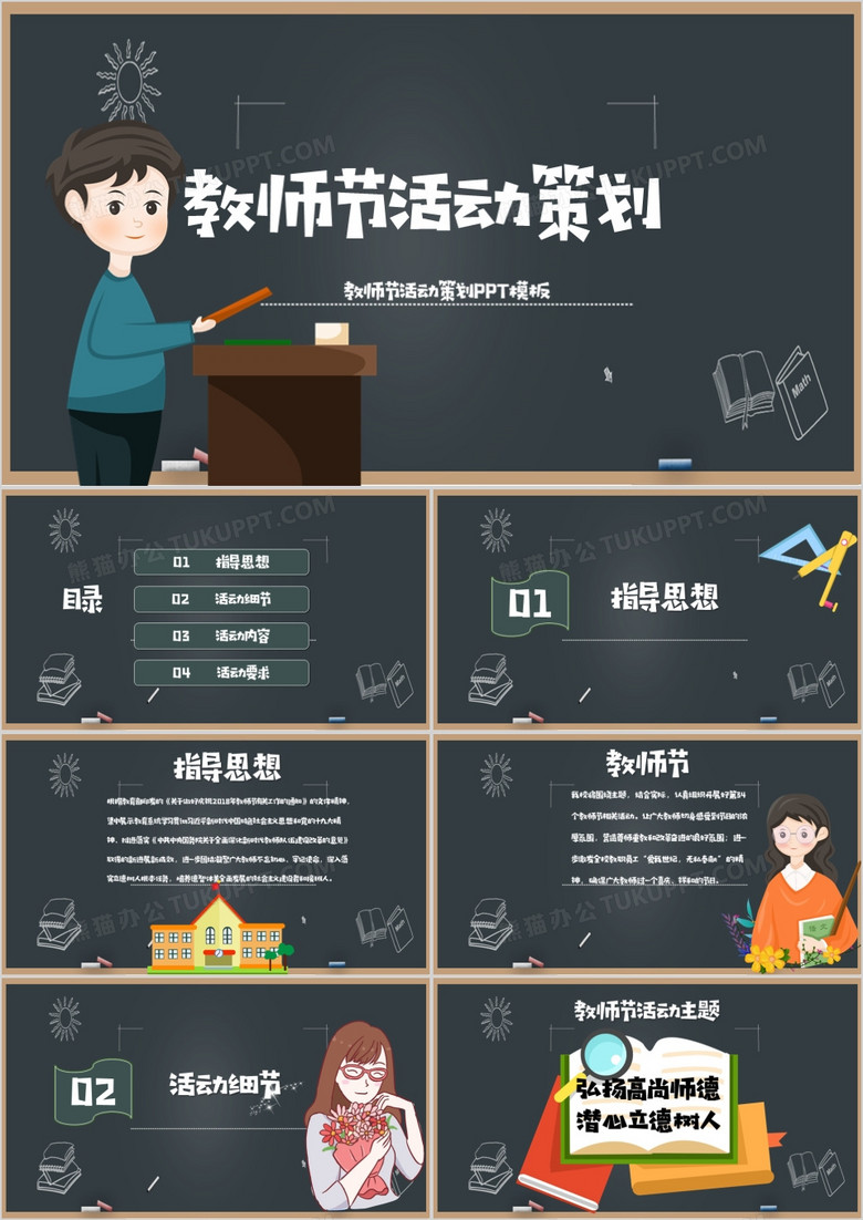 感恩教师节活动策划PPT模板