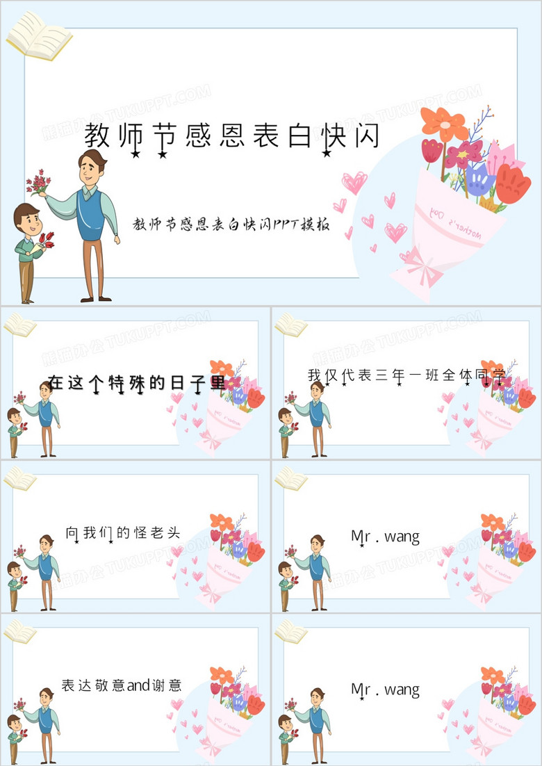 教师节感恩表白教师快闪PPT模板