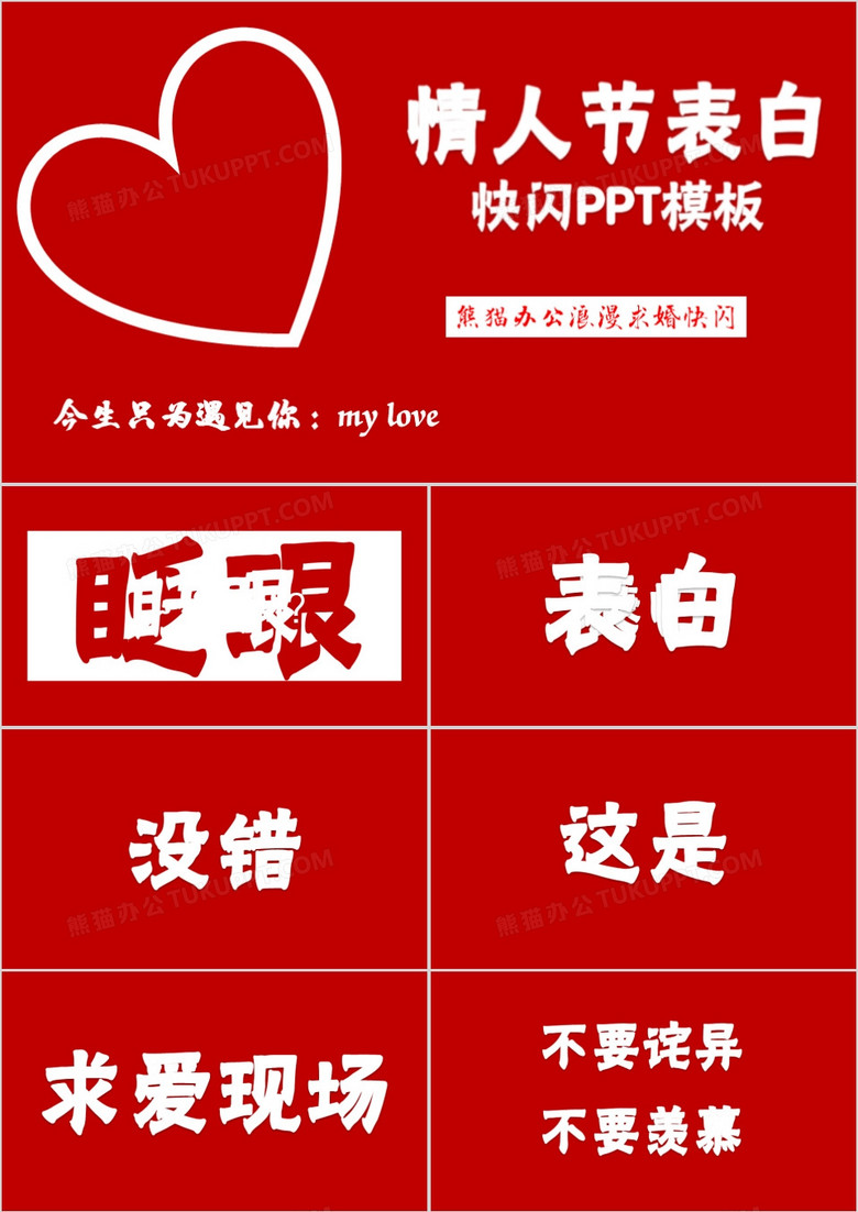 红色情人节表白求婚求爱快闪PPT模板