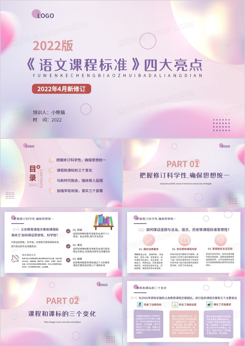 粉紫渐变小清新语文课程标准亮点PPT模板