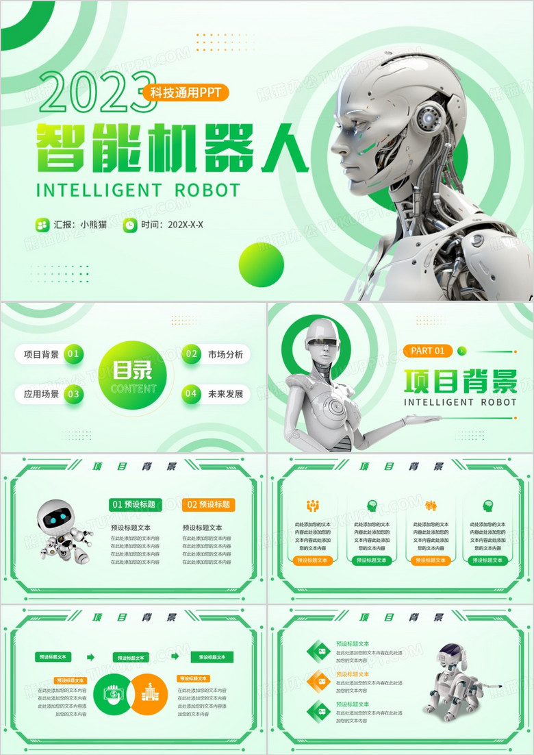 绿色简约风智能机器人项目介绍PPT模版