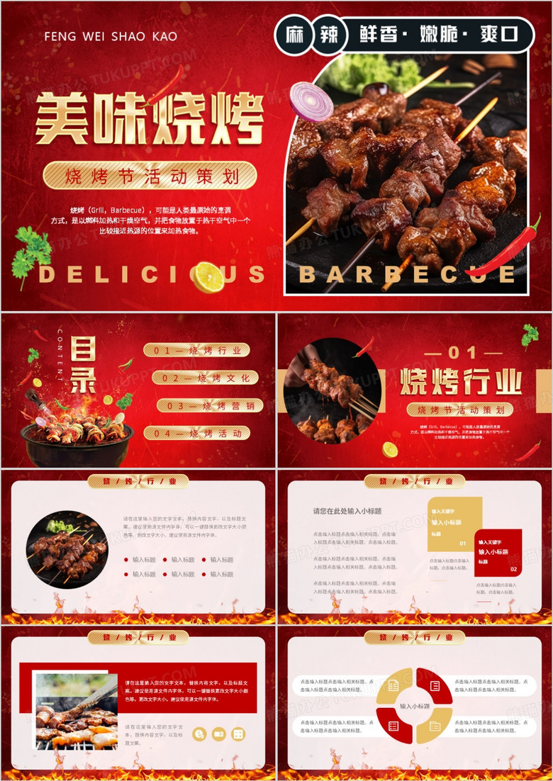 红色简约风美味烧烤活动策划PPT模板