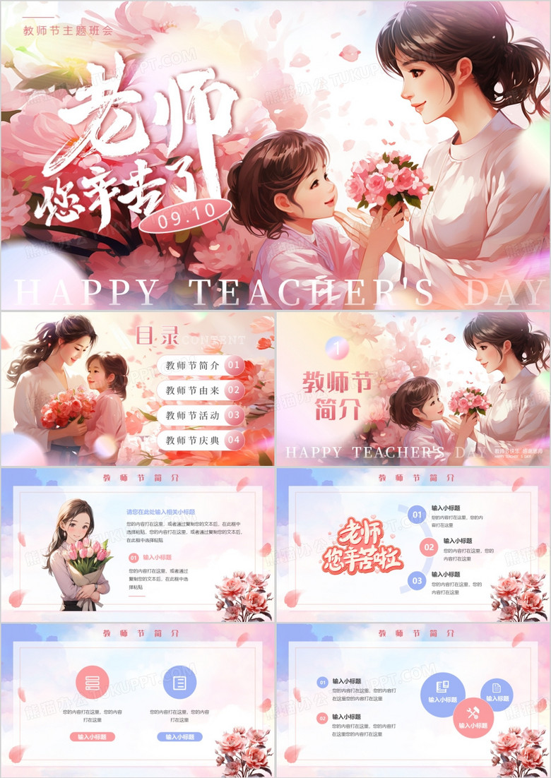 粉色小清新教师节主题班会PPT模板