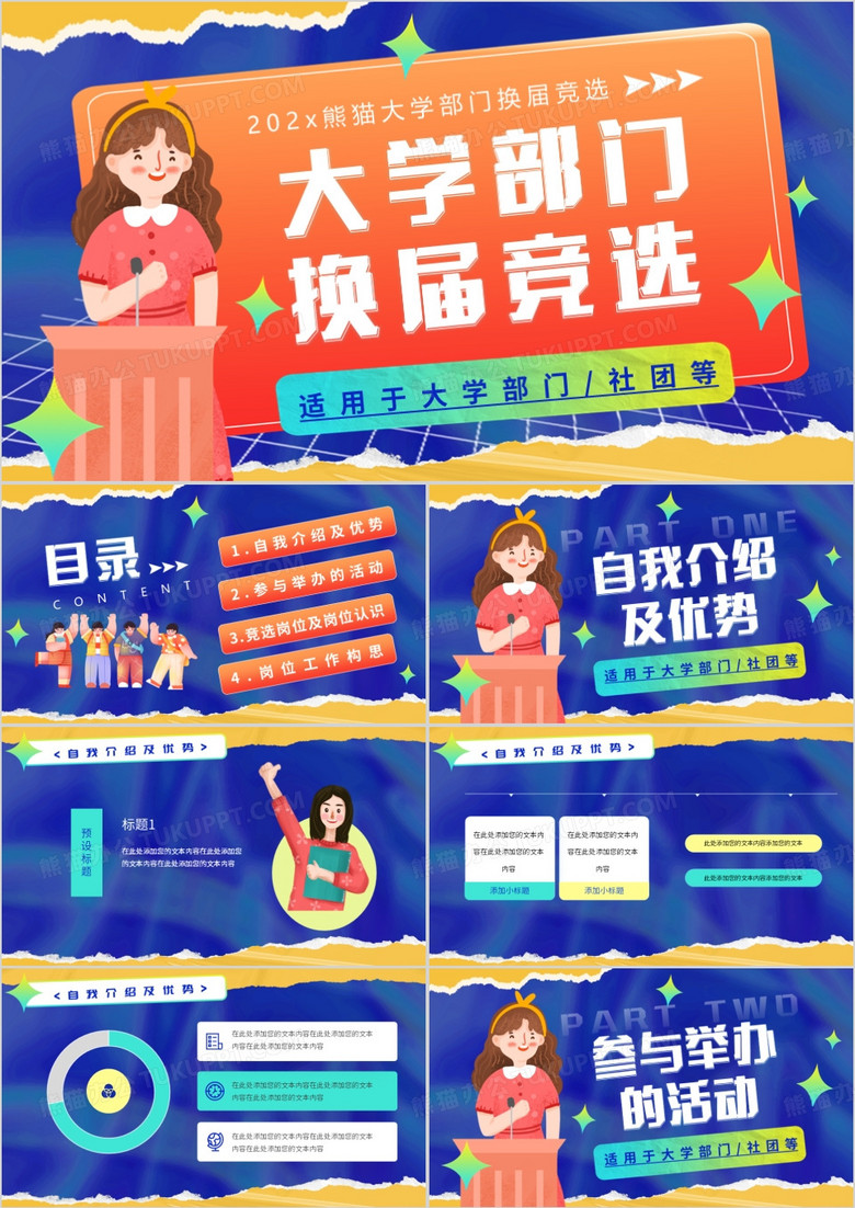 蓝色插画风大学部门换届竞选PPT模板