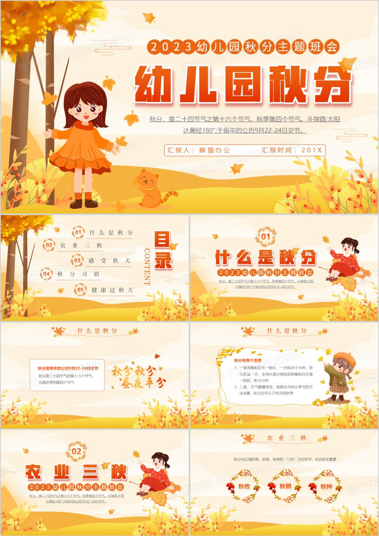 黄色清新风幼儿园秋分主题班会PPT模板