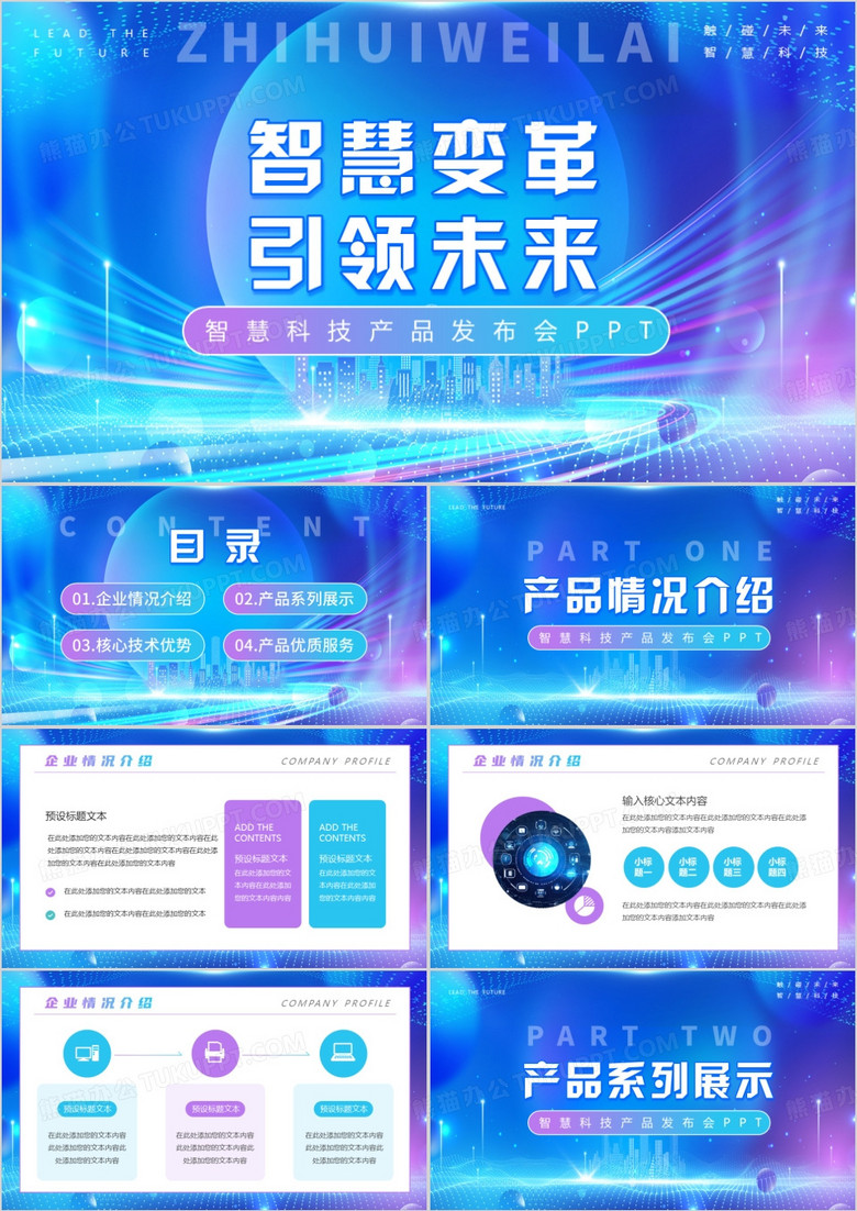 蓝色科技风未来产品发布会PPT模板