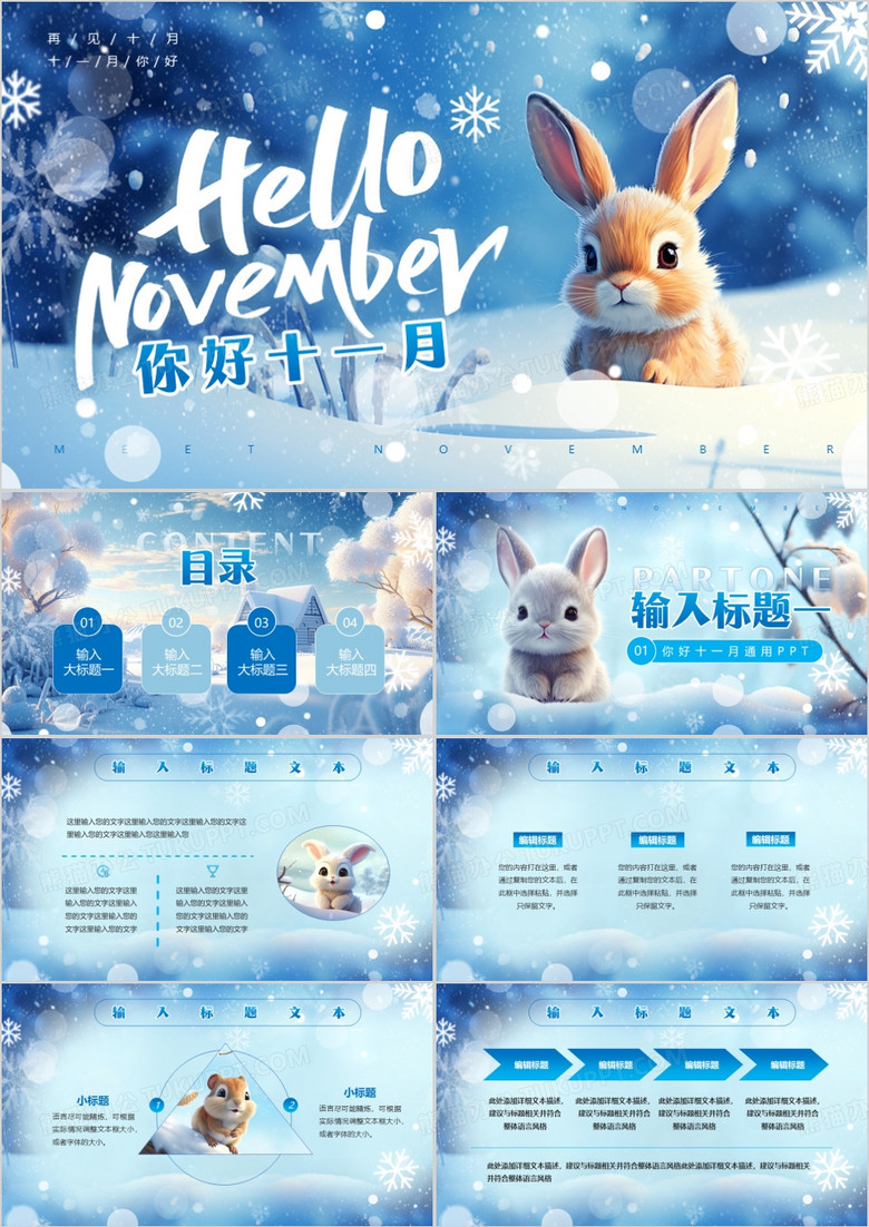 蓝色清新风十一月你好PPT通用模板