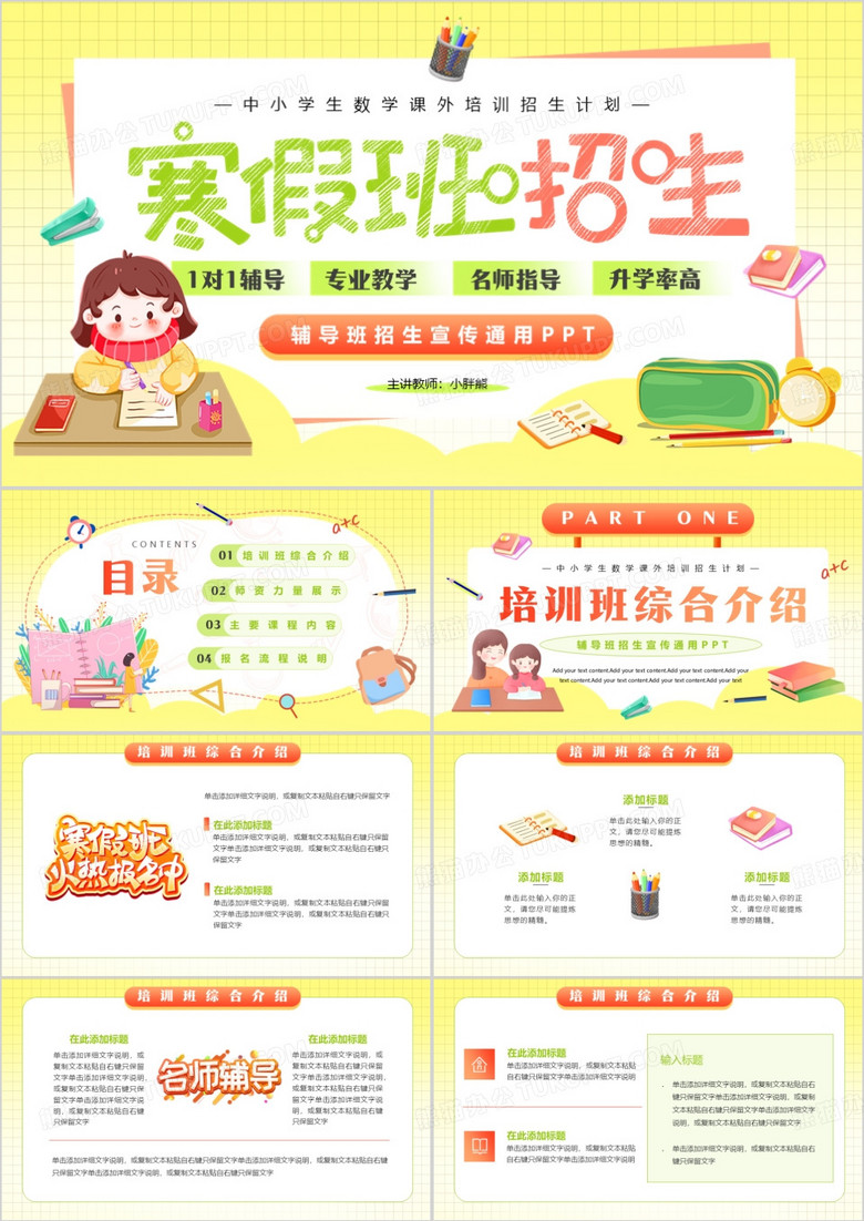 黄色卡通风寒假辅导班招生PPT模板
