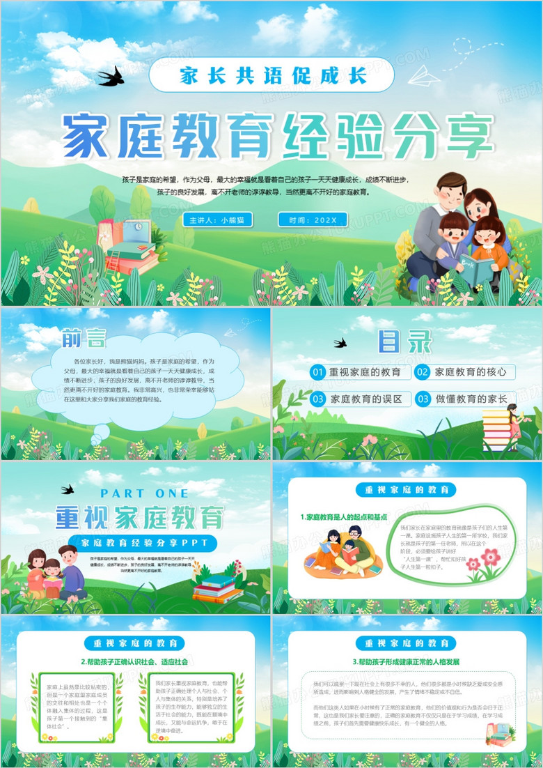 绿色清新卡通风家庭教育经验分享PPT模板