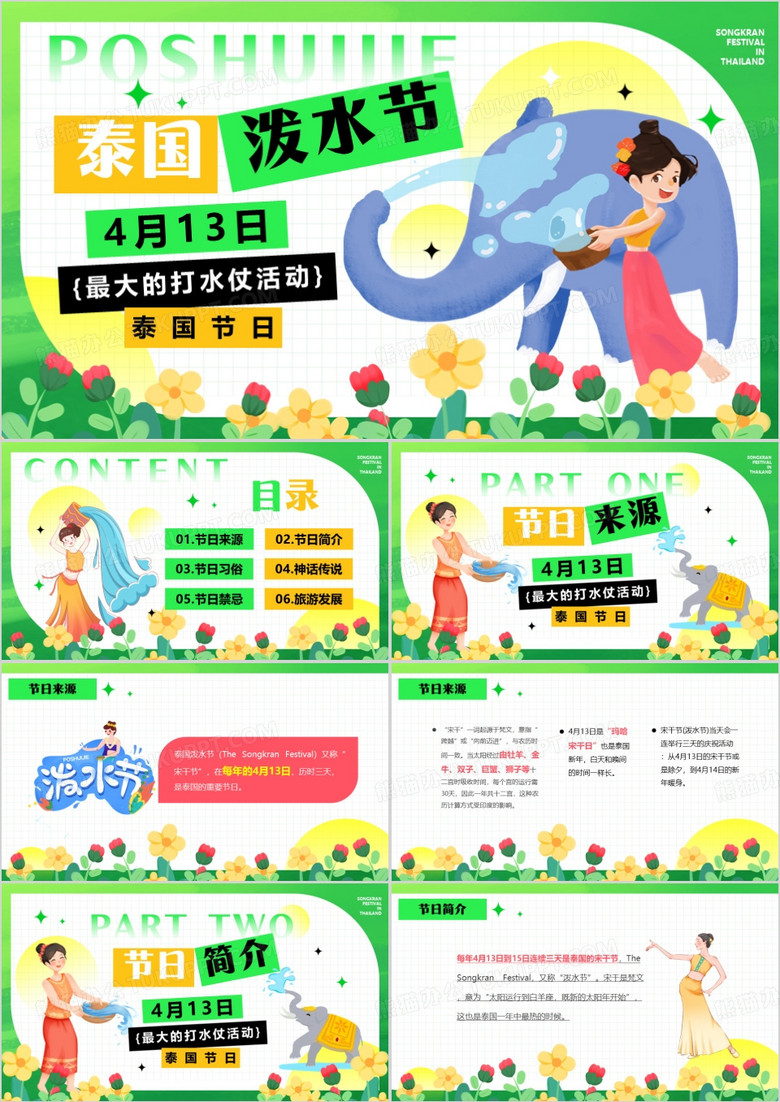 绿色简约卡通风泰国泼水节PPT模板