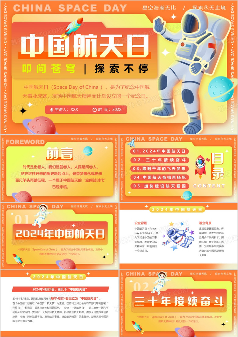 橙色简约创意风中国航天日PPT模板