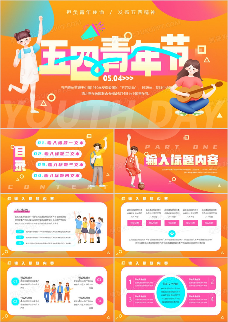 橙色简约卡通风五四青年节PPT模板