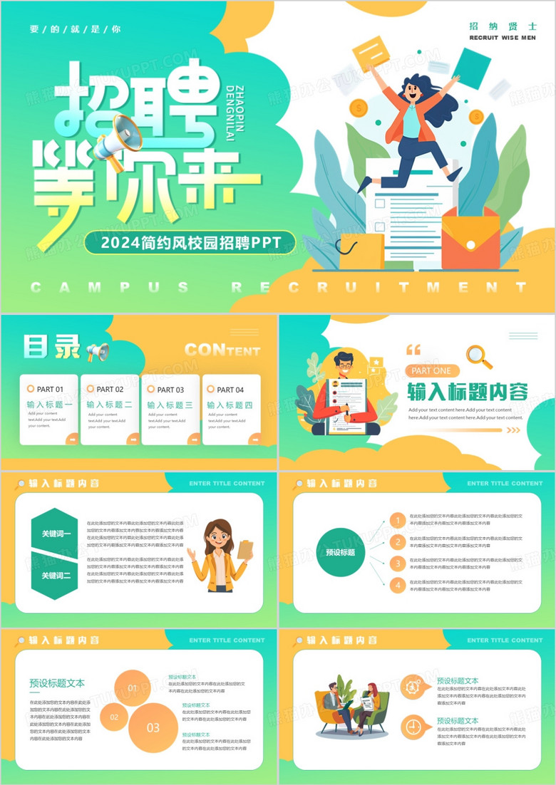 绿色简约卡通风校园招聘PPT模板