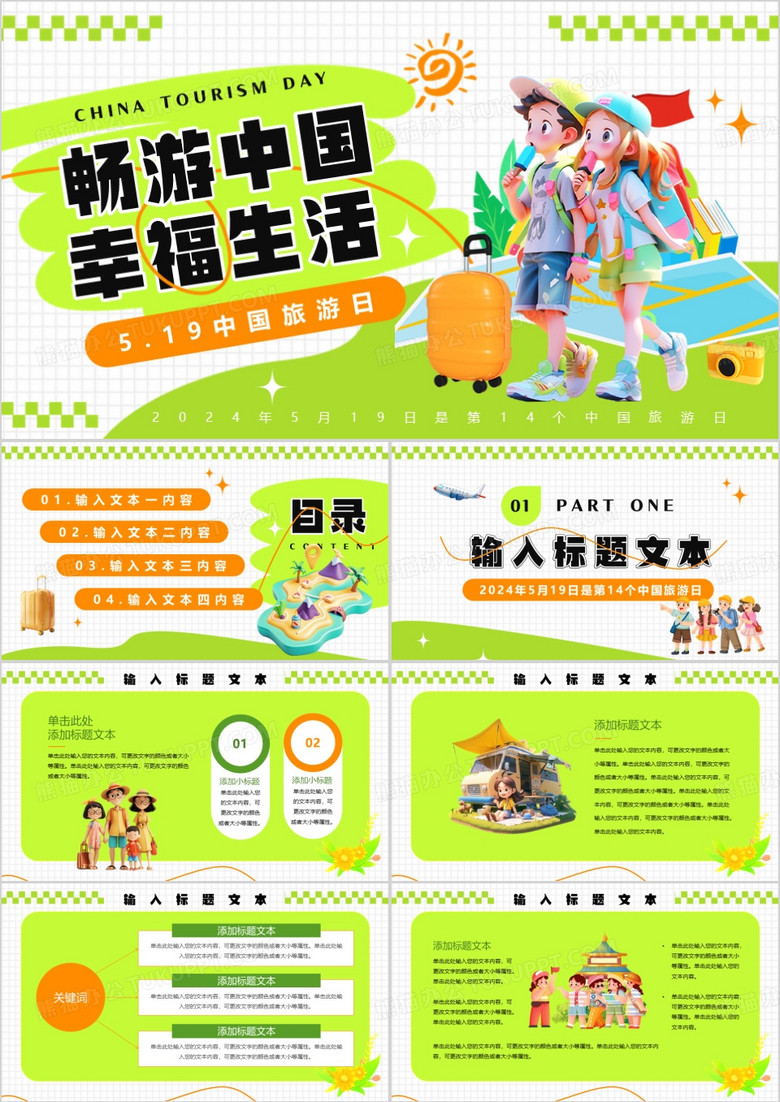 绿色卡通风中国旅游日PPT通用模板